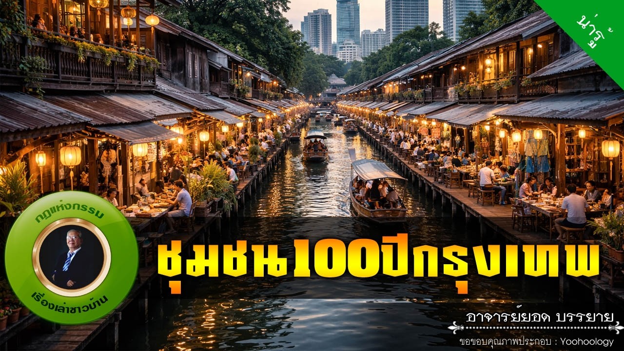 อาจารย์ยอด : ชุมชน100ปีกรุงเทพ [น่ารู้]