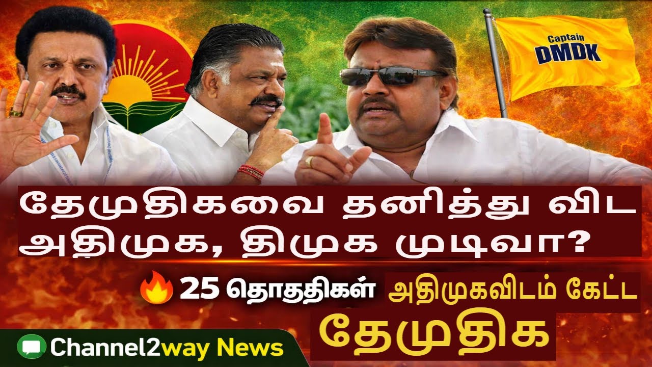 🔴தேமுதிகவை தனித்து விட அதிமுக, திமுக முடிவா?, 🔥25 தொகுதிகள் அதிமுகவிடம் கேட்ட தேமுதிக, Channel2way