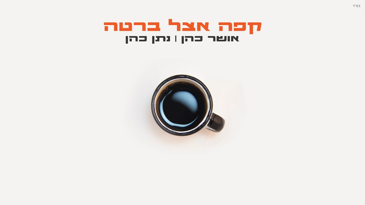 אושר כהן ונתן כהן - קפה אצל ברטה (מתוך פרוייקט צאן ברזל)