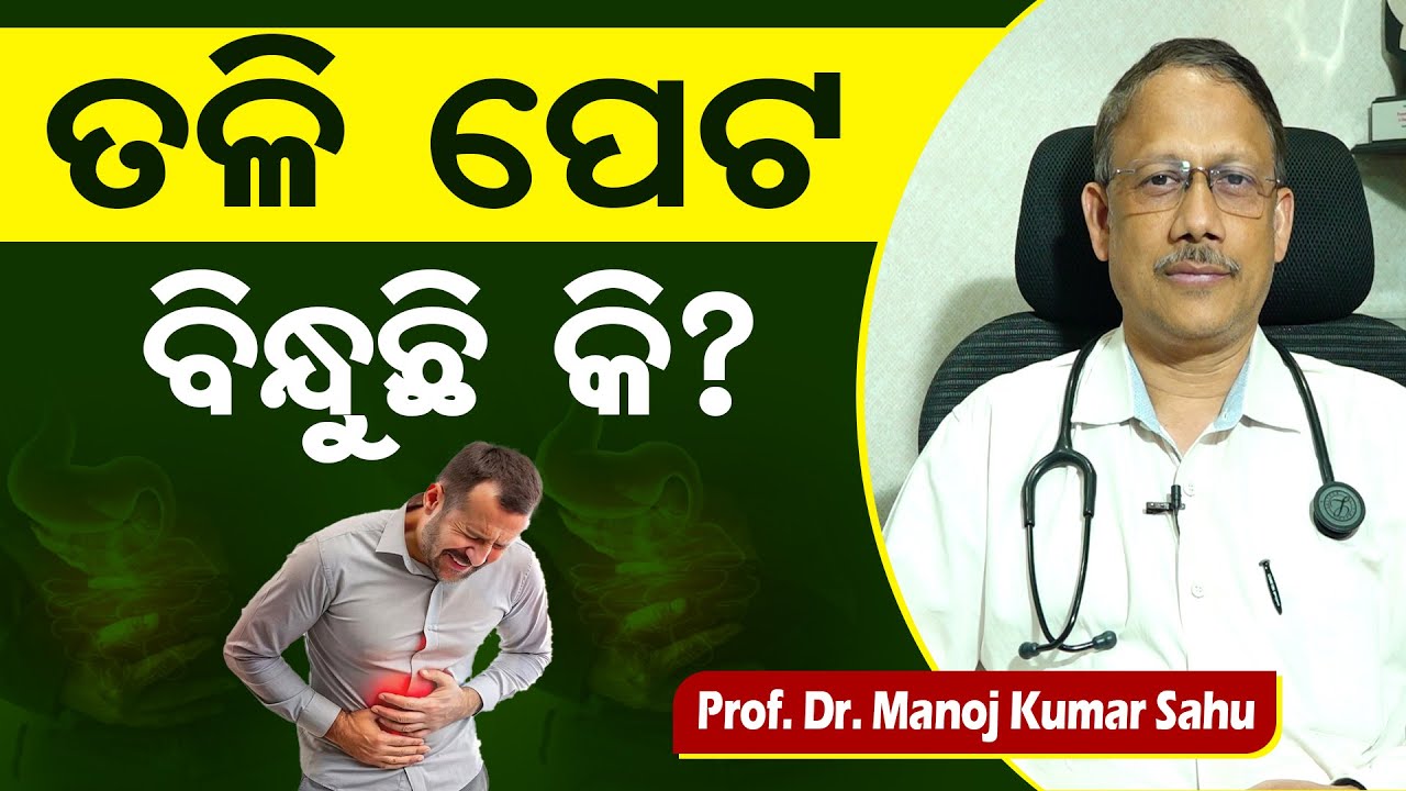 ତଳି ପେଟ ବିନ୍ଧୁଛି କି ? || Dr Manoj Kumar Sahu