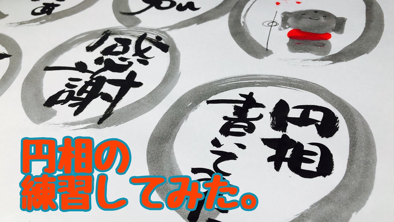 円相の練習してしてみた。