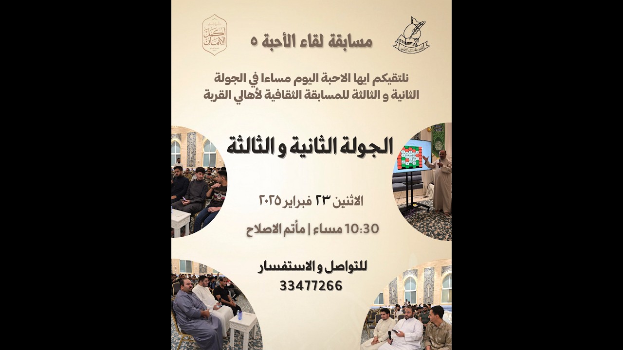 المسابقة الثقافية | لقاء الأحبة 5| الجمعية الحسينية الثقافة