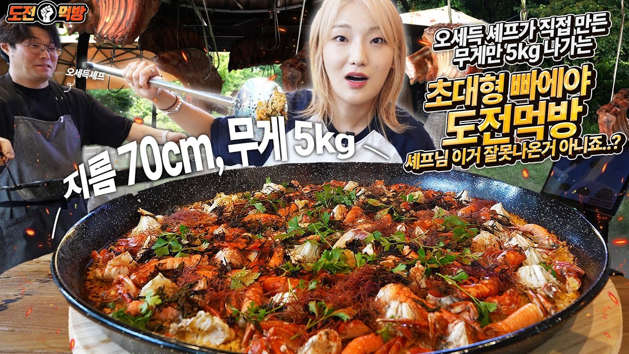 🔥도전먹방🔥무게만 5kg 먹어도먹어도 줄지 않는 초대형 빠에야먹방 최초1호 도전자! 아니, 셰프님 이걸 어떻게 다 먹어요..?😱Korean food Challenge mukbang