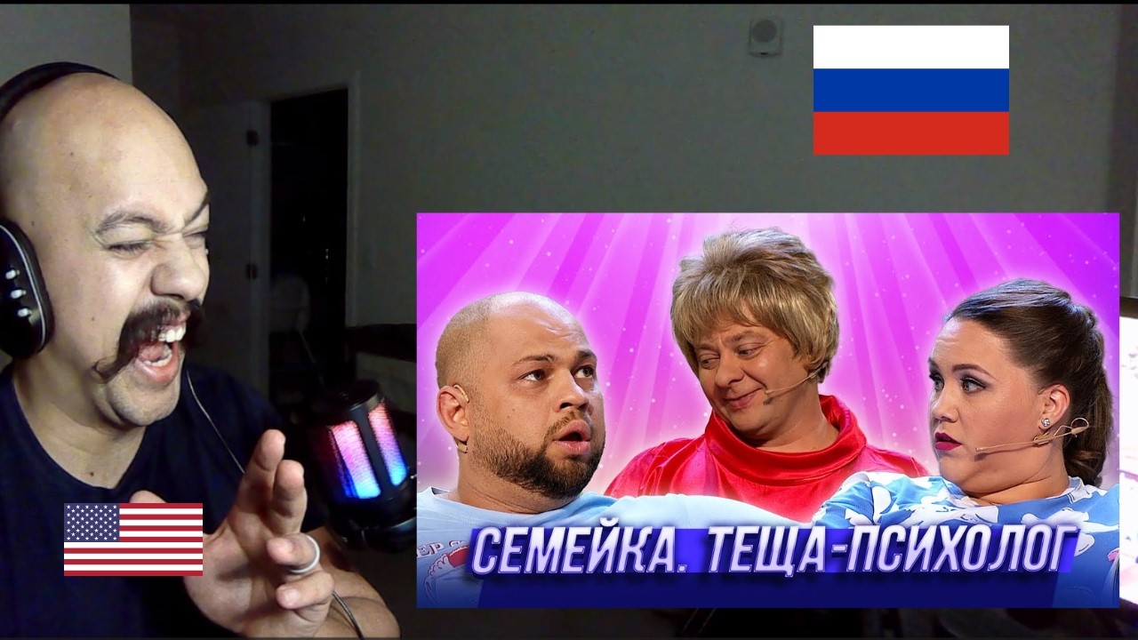 American reacts To Семейка Теща психолог — Уральские Пельмени  Азбука Уральских Пельменей   Т
