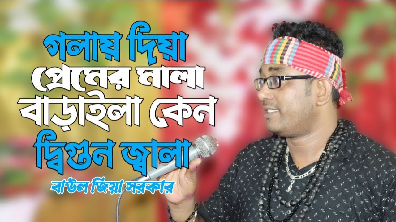 গলায় দিয়া প্রেমের মালা বাড়াইলা কেন দ্বিগুণ জ্বালা বাউল জিয়া সরকার NIBIR song