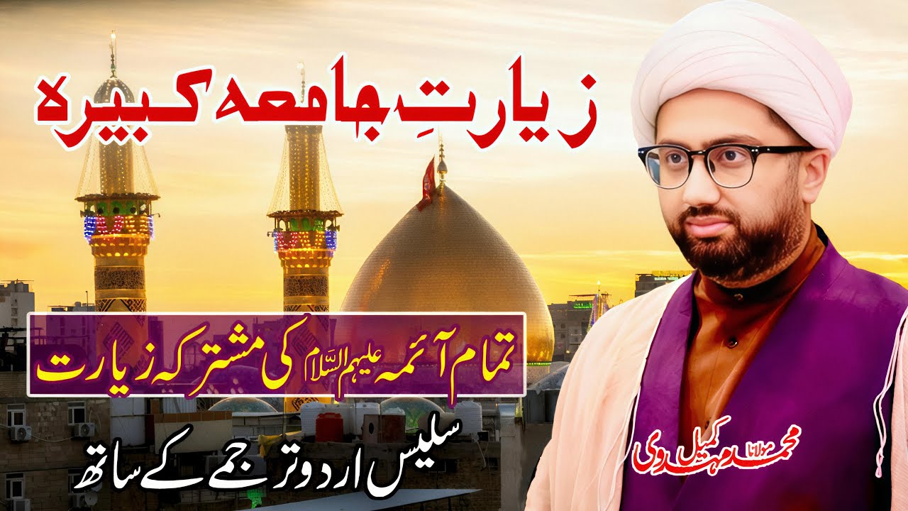 Ziyarat Jamia e Kabira | Unified Ziyarat of All Masoomeen (a.s) | Urdu | Maulana Kumail Mehdavi