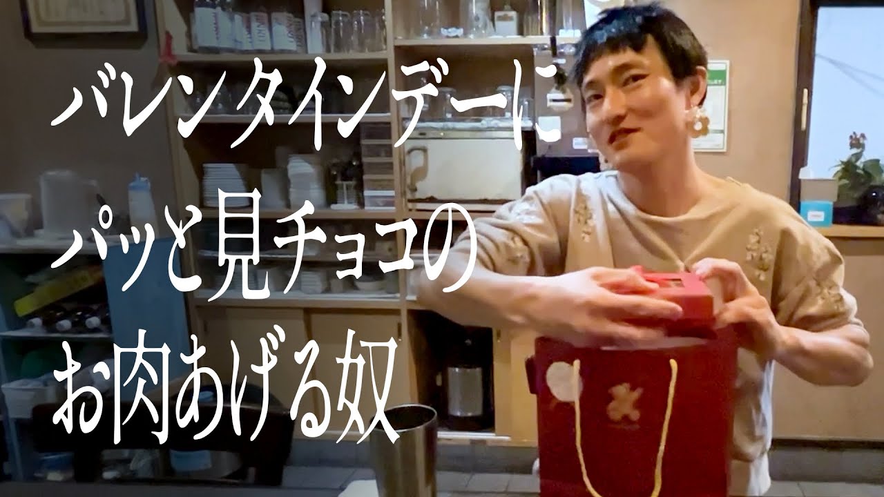 バレンタインデーにパッと見チョコのお肉あげる奴