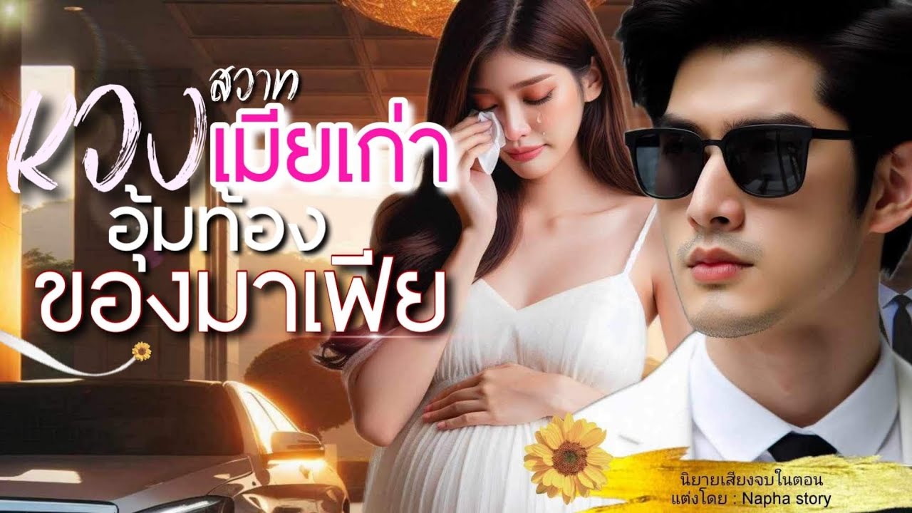 หวงสวาทเมียเก่าอุ้มท้องของมาเฟีย | นิยายเสียงจบในตอน #นิยายเสียง