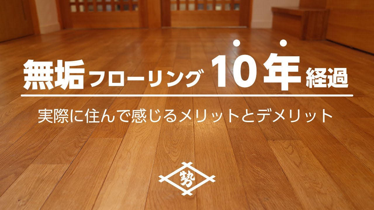 【無垢フローリングの10年後】実際に住んで感じるメリット＆デメリットは？