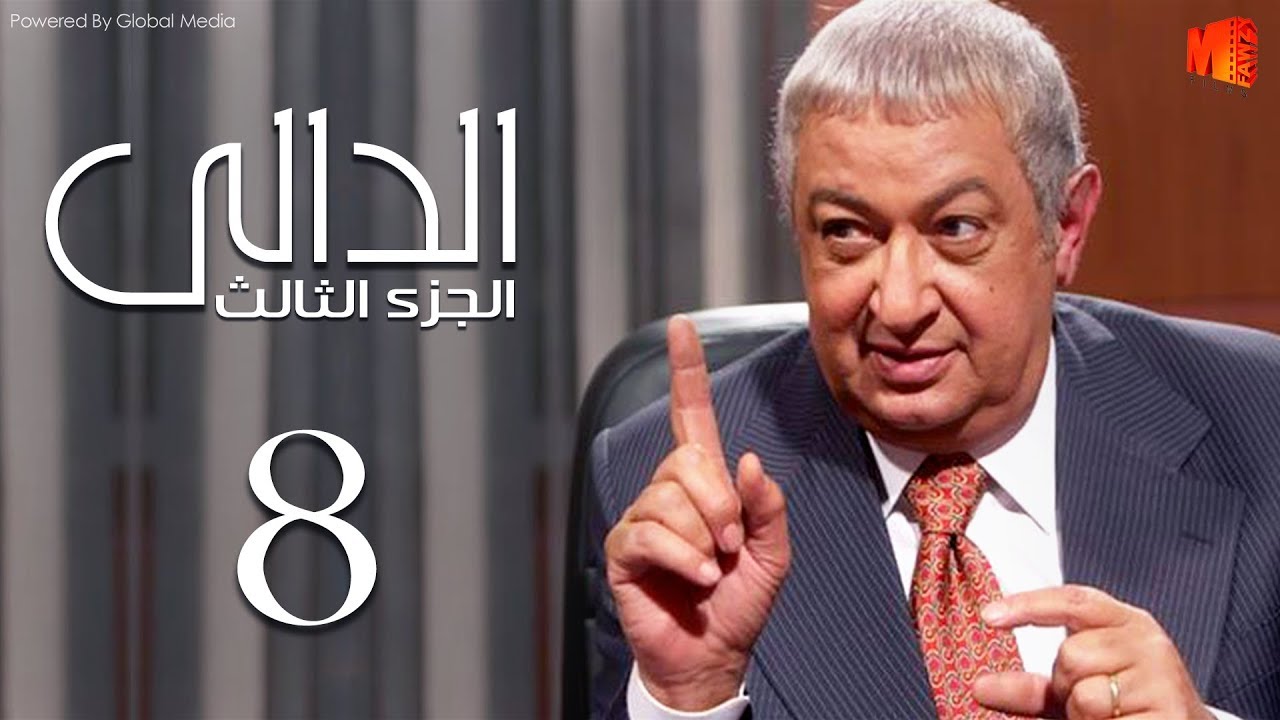مسلسل الدالي الجزء الثالث | الحلقة |8| El Daly Part 3 Episode