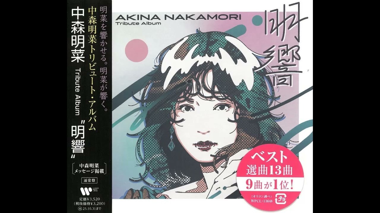 中森明菜トリビュート･アルバム ”明響” ／来生たかお提供曲 カバー