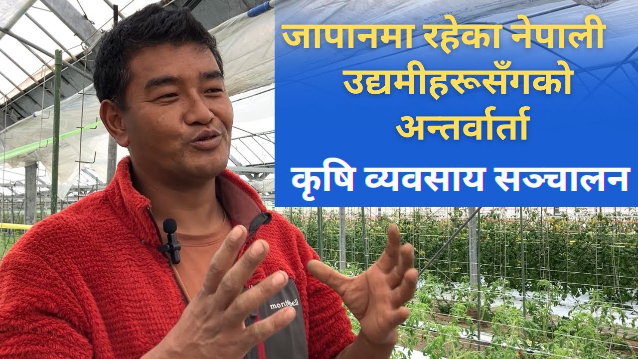 Interviews with Nepalese entrepreneurs in Japan: Running an Agricultural Business