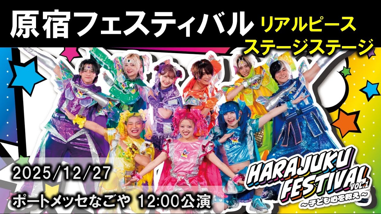原宿フェスティバル名古屋 リアルピース(2025年12月27日)