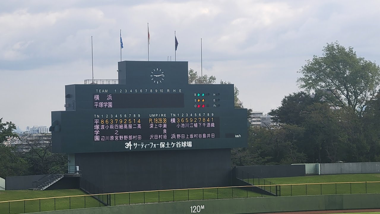 ２０２５年秋季神奈川県大会準々決勝　サーティーフォー保土ヶ谷球場　横浜高校vs平塚学園　試合開始から終了まで　#高校野球 #神奈川県大会 #横浜高校 #平塚学園 #baseball