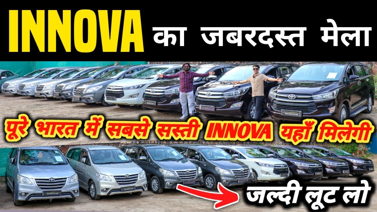 Innova का जबरदस्त मेला 🔥 | Second hand innova in delhi, Cheapest innova for sale, used cars