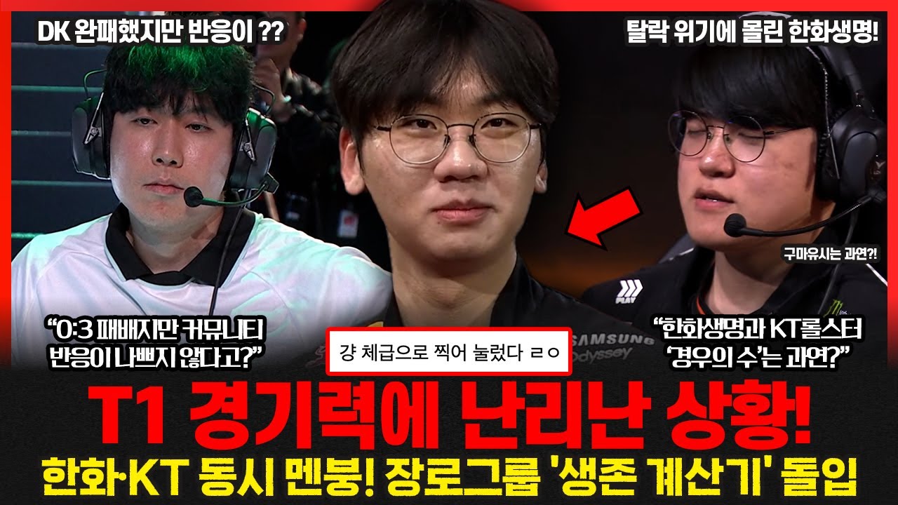 T1의 괴물같은 경기력에 꼬여버린 한화생명의 '경우의 수' 오너 