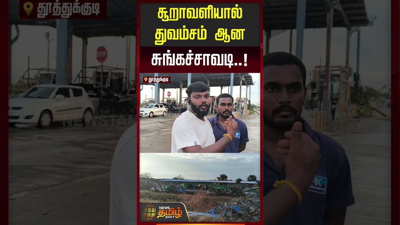 சூறாவளியால் துவம்சம் ஆன சுங்கச்சாவடி..! | Tuticorin | CycloneWind