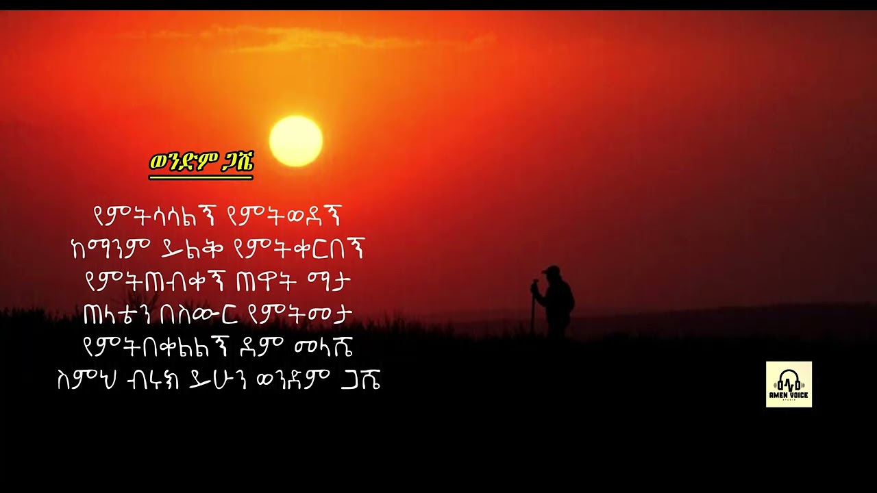 ወንድም ጋሼ - Tamirat Hailu - Cover by @AmenVoiceStudio