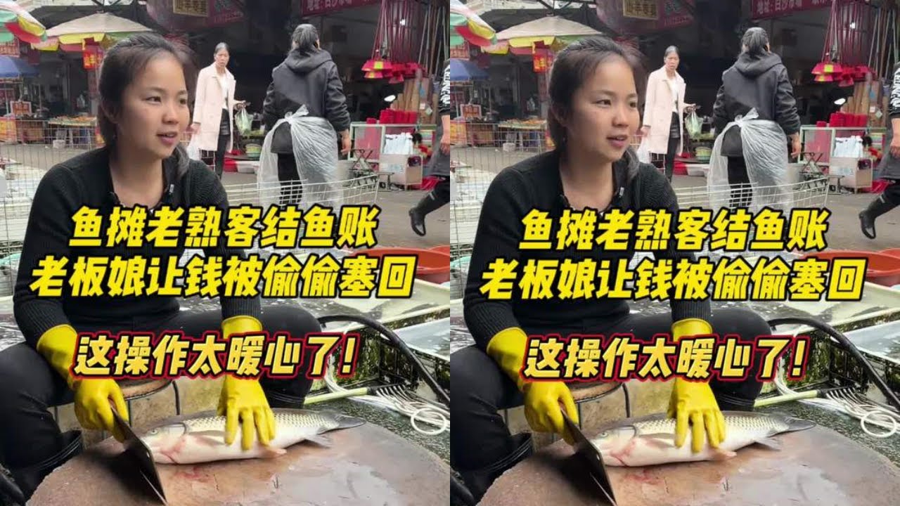 鱼摊老熟客结鱼账，老板娘让钱被偷偷塞回，这操作太暖心了