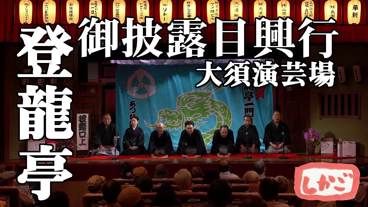 【大須演芸場】登龍亭御披露目公演【口上】