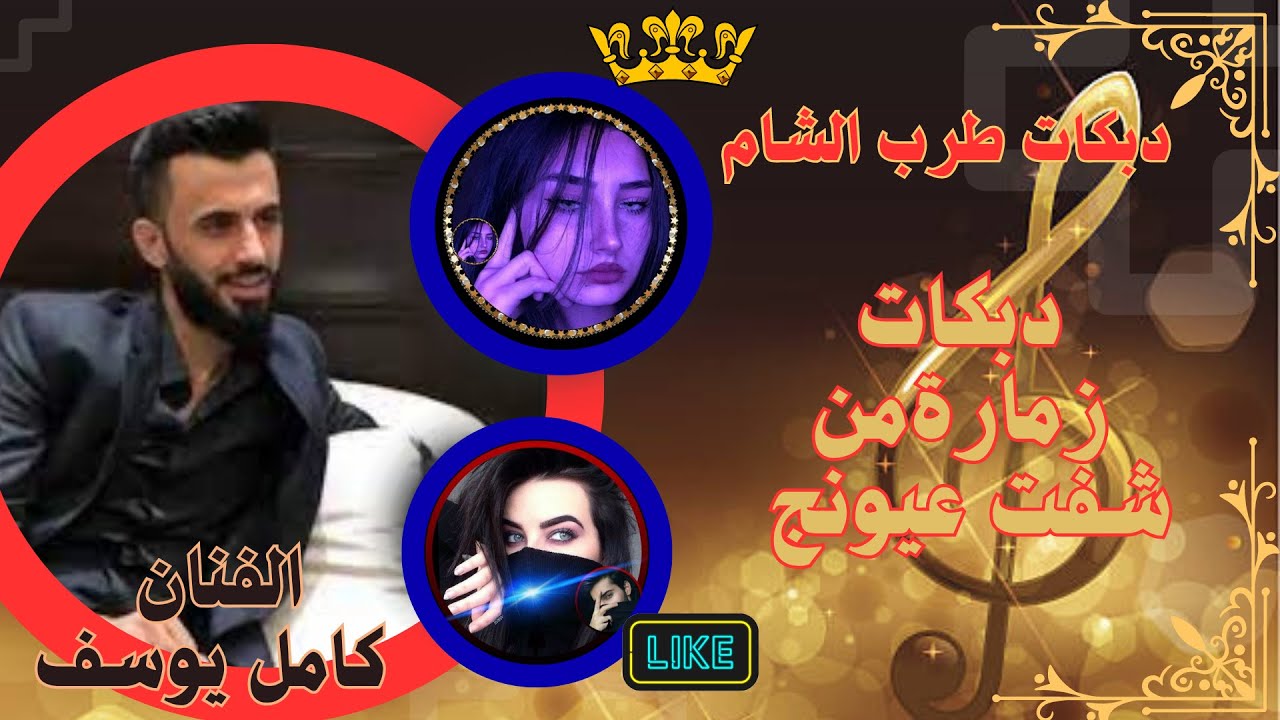 دبكات الفنان كامل يوسف دبكات زمارة من شفت عيونج #دبكات #دبكات_زوري