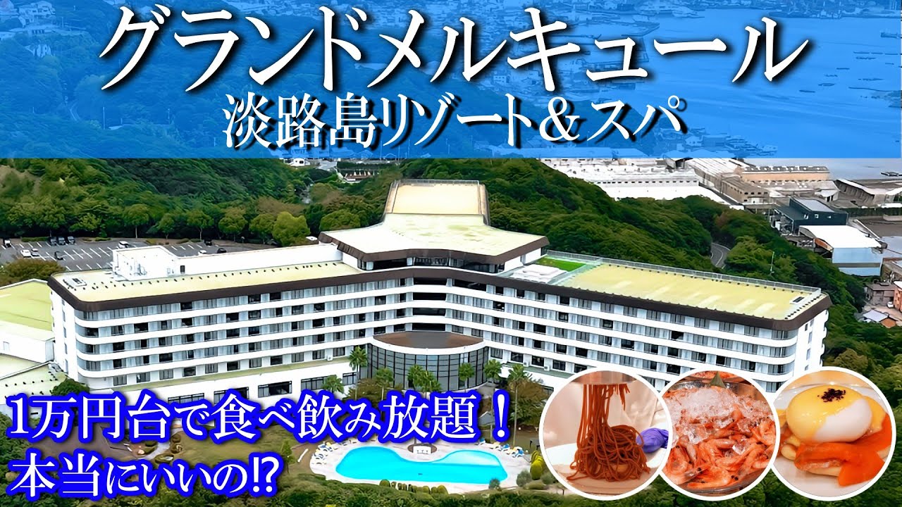 【グランドメルキュール淡路島】1人1万円台で食べ飲み放題／オールインクルーシブ／コスパ最高／豪華ビュッフェ／露天温泉岩風呂／