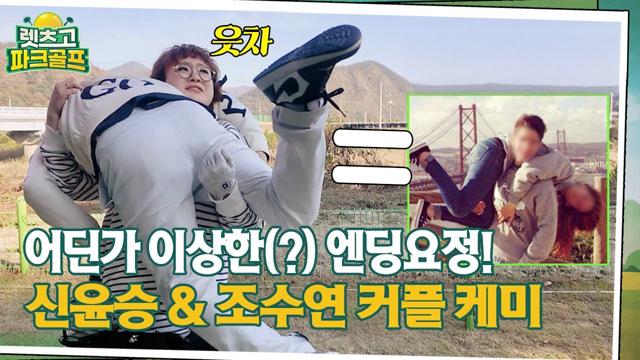 [렛츠고 파크골프] 어딘가 이상한(?) 엔딩요정! 신윤승 & 조수연 커플 케미