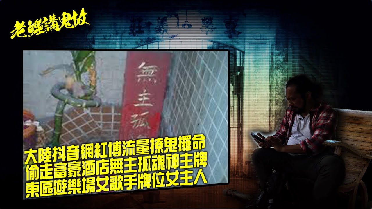 20260117 《老鱷講鬼故》EP81: 富豪酒店無主孤魂神牌！大陸抖音網紅撩鬼攞命，偷走無主孤魂牌位！神秘神主牌供奉意外死亡東區遊樂場藝人！陶夫被女鬼纏身事件！網友酒店後樓梯靈探撞鬼！