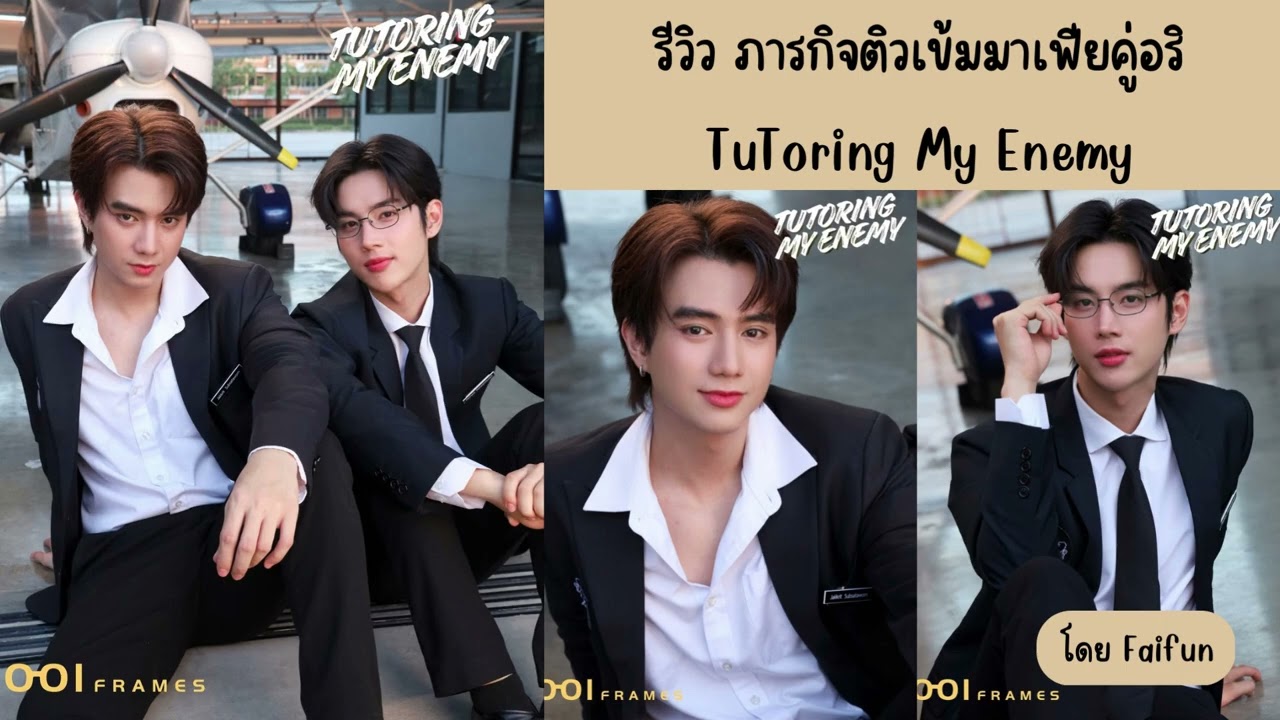 รีวิว ภารกิจติวเข้มมาเฟียคู่อริ TuToring My Enemy โฟร์ท คเชนทร์ & โดนัท ศุภวิชญ์ ทาง iQIYI
