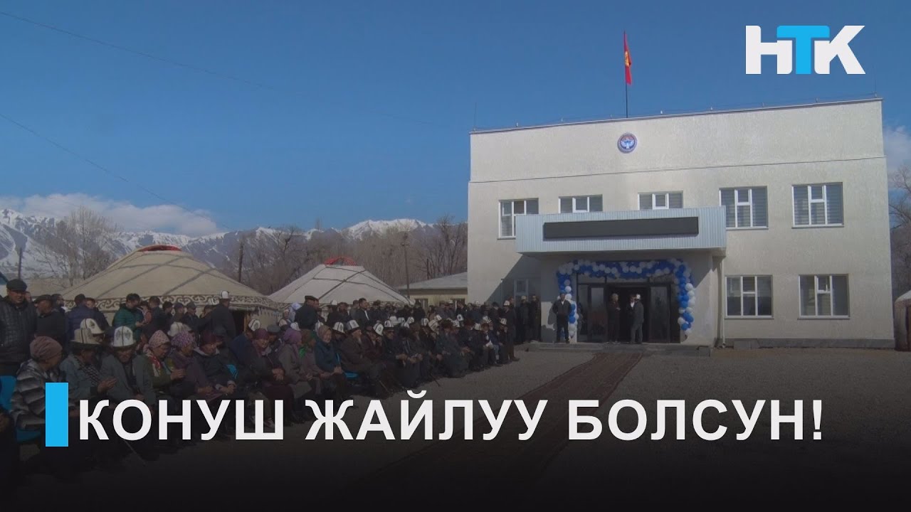 НТК:КОНУШ ЖАЙЛУУ БОЛСУН!