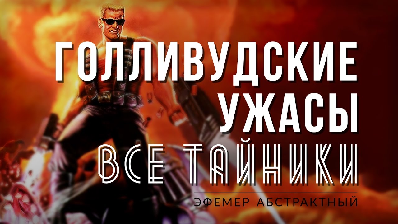 Duke Nukem 3D 20th Anniversary World Tour / E5L7 / Все тайники