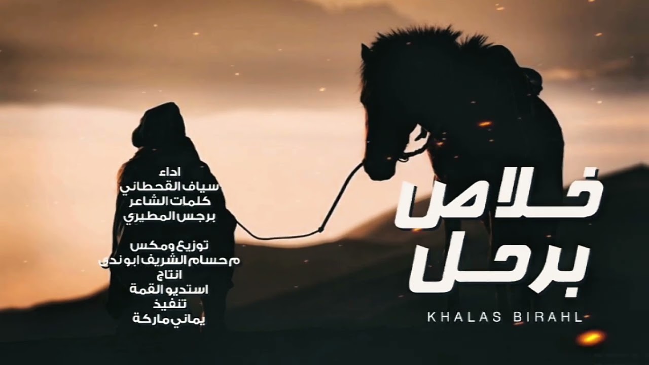 شيله حزينه | خلاص برحل | سياف القحطاني | 2026