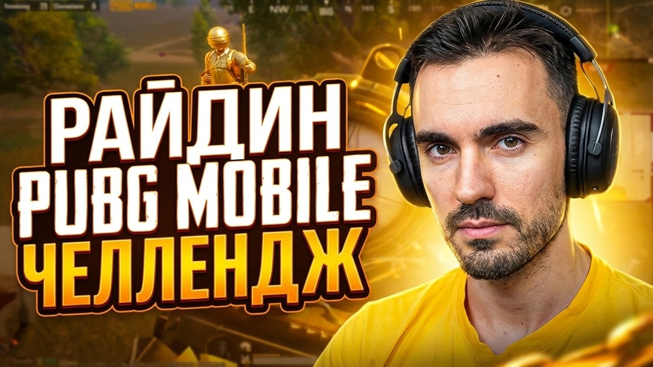 РАЙДИН ПЕРЕВЫПОЛНИЛ ЧЕЛЛЕНДЖ ОТ ПОДПИСЧИКА PUBG MOBILE