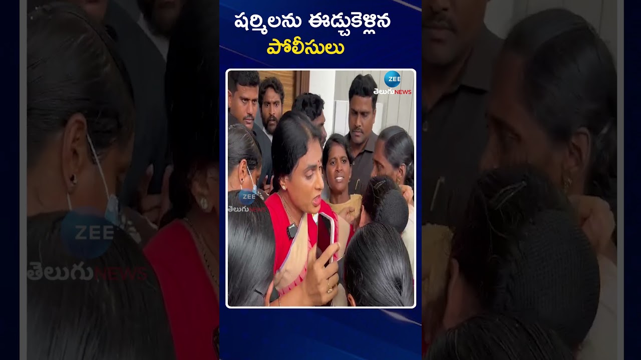 YS Sharmila VS Police | Sharmila Arrest Updates | షర్మిలను ఈడ్చుకెళ్లిన పోలీసులు | ZEE Telugu News