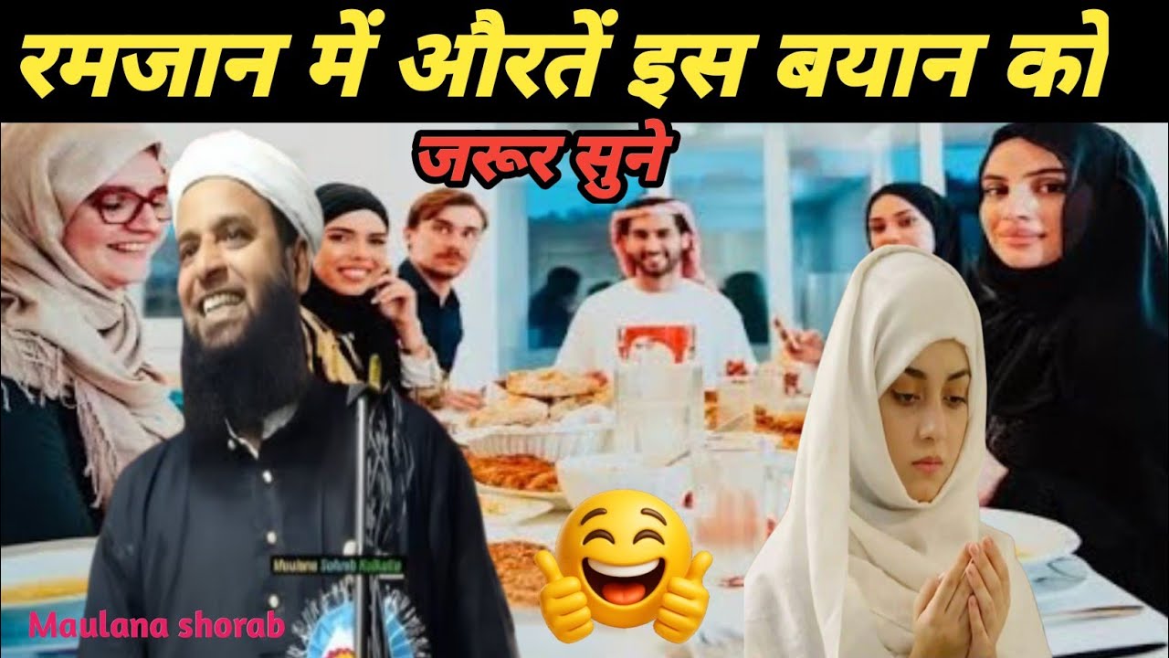 रमजान में औरतों के ऊपर | Maulana shorab Kolkata ka byan ? Ramzan apical 