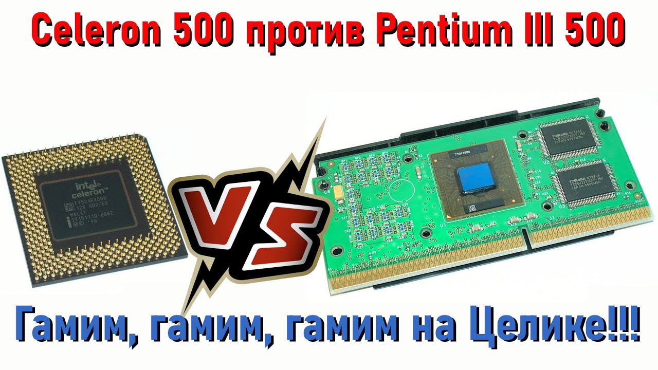 Celeron 500 VS Pentium III 500 или 