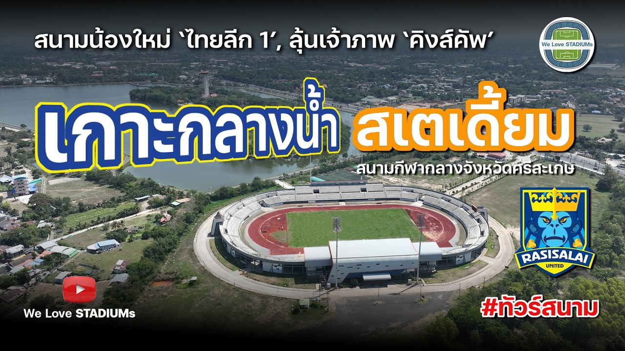 เกาะกลางน้ำ สเตเดี้ยม รังเหย้า ราศษีไศล ยูไนเต็ด ทีมน้องใหม่ ไทยลีก 1 และยังลุ้นเจ้าภาพ คิงส์คัพ