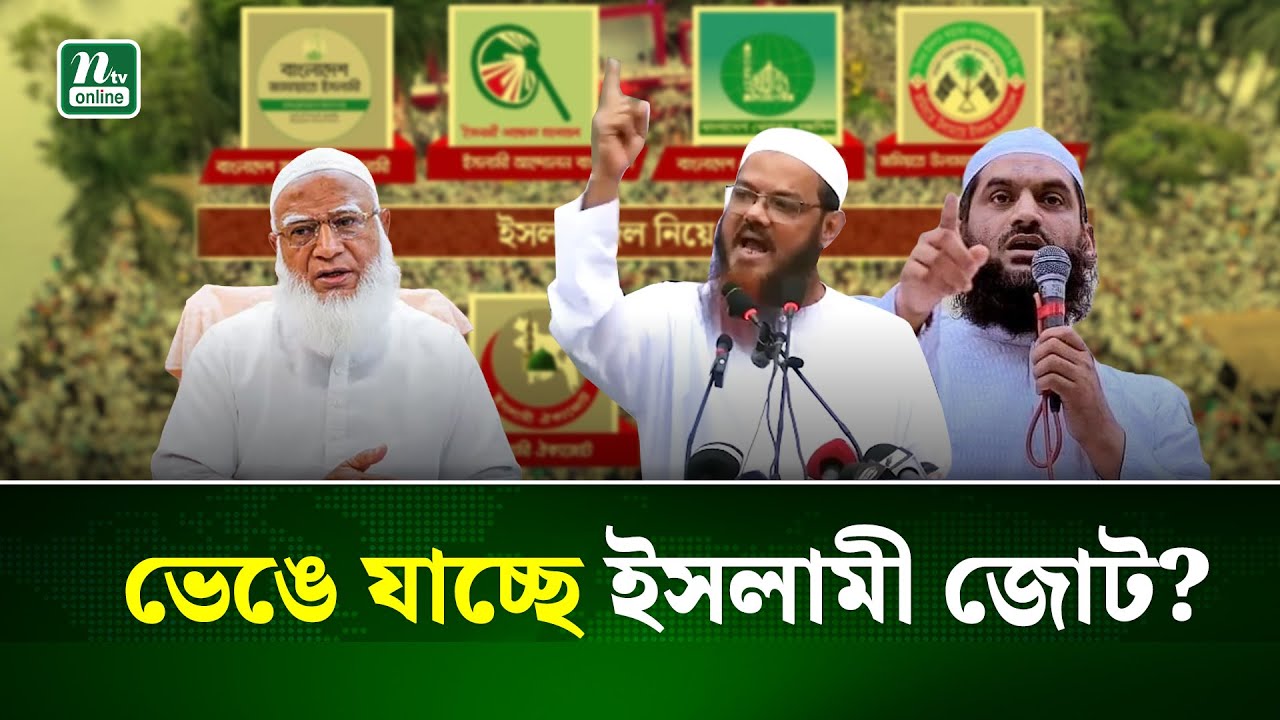 জামায়াত জোট নিয়ে শঙ্কা |Jamat | Gonovote | NTV News