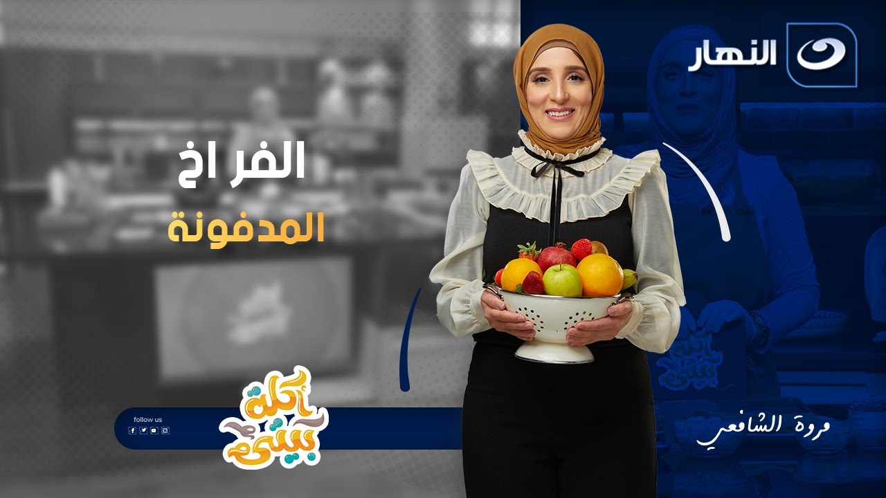 اكلة بيتي | الحلقة الكاملة بتاريخ 27 يناير 2026 - 