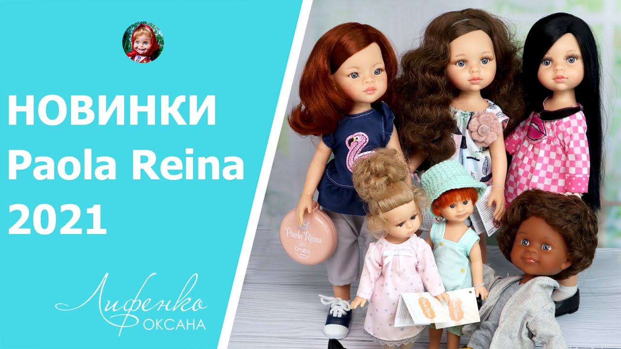 Большой обзор новинок Paola Reina 2021 | Карина, Керол и Карла с кудряшками, Инма, мини Давид и др.
