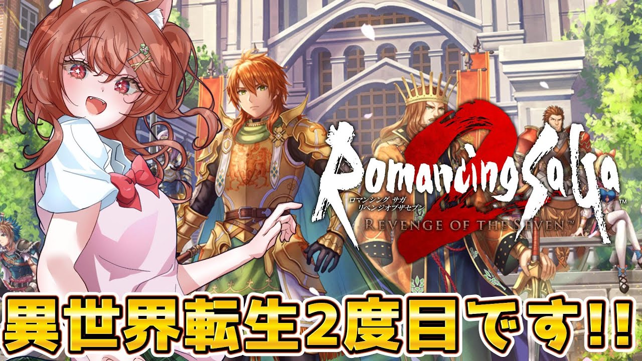 【ロマサガ2 実況】2周目プレイ｜皇帝継承とフリーシナリオをゆるっと楽しむ【ロマンシングサガ2 リベンジオブザセブン】