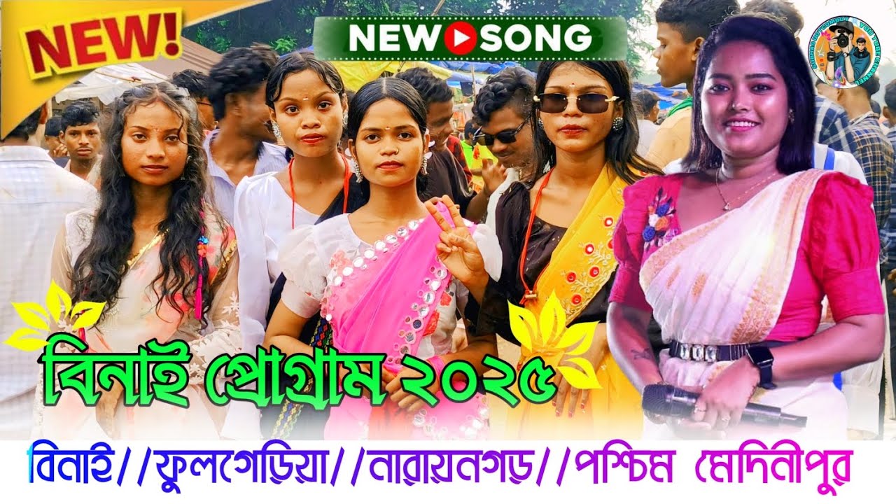 বিনাই প্রোগ্রাম ভিডিও ২০২৫//nwe santali program video 2025//binai program 2025//