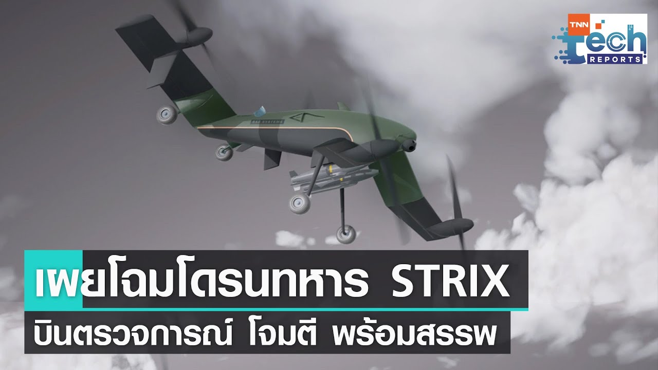 เผยโฉม “โดรนทหาร STRIX” ติดฟังก์ชันตรวจการณ์และโจมตีพร้อมสรรพ | TNN Tech Reports