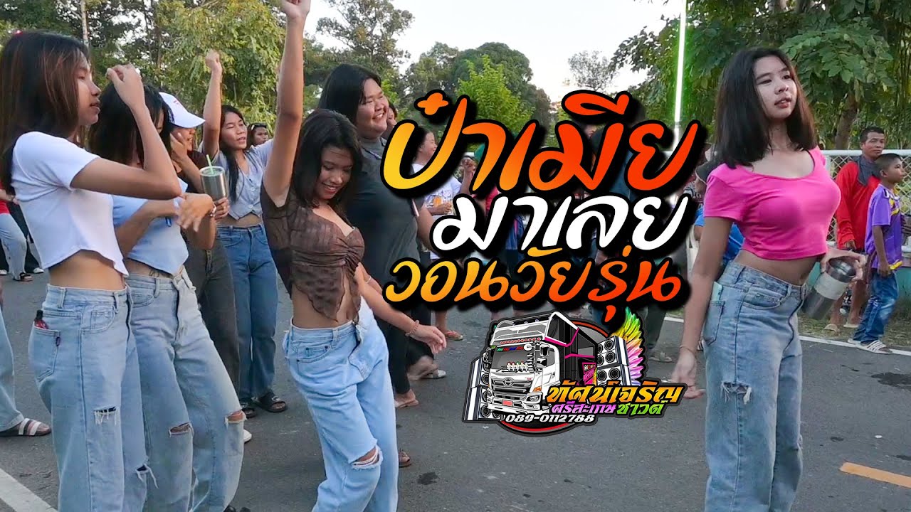 เด็ดจริงๆ ป๋าเมียมาเลย + วอนวัยรุ่น  - รถแห่ทัศน์เจริญซาวด์