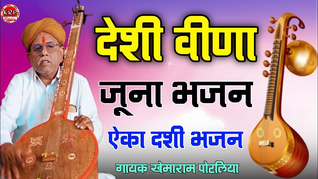 व्रत बड़ो ऐका दशी भजन देशी विणा जुना भजन मारवाड़ी भजन राजस्थानी भजन गायक खेमाराम पोटलिया 