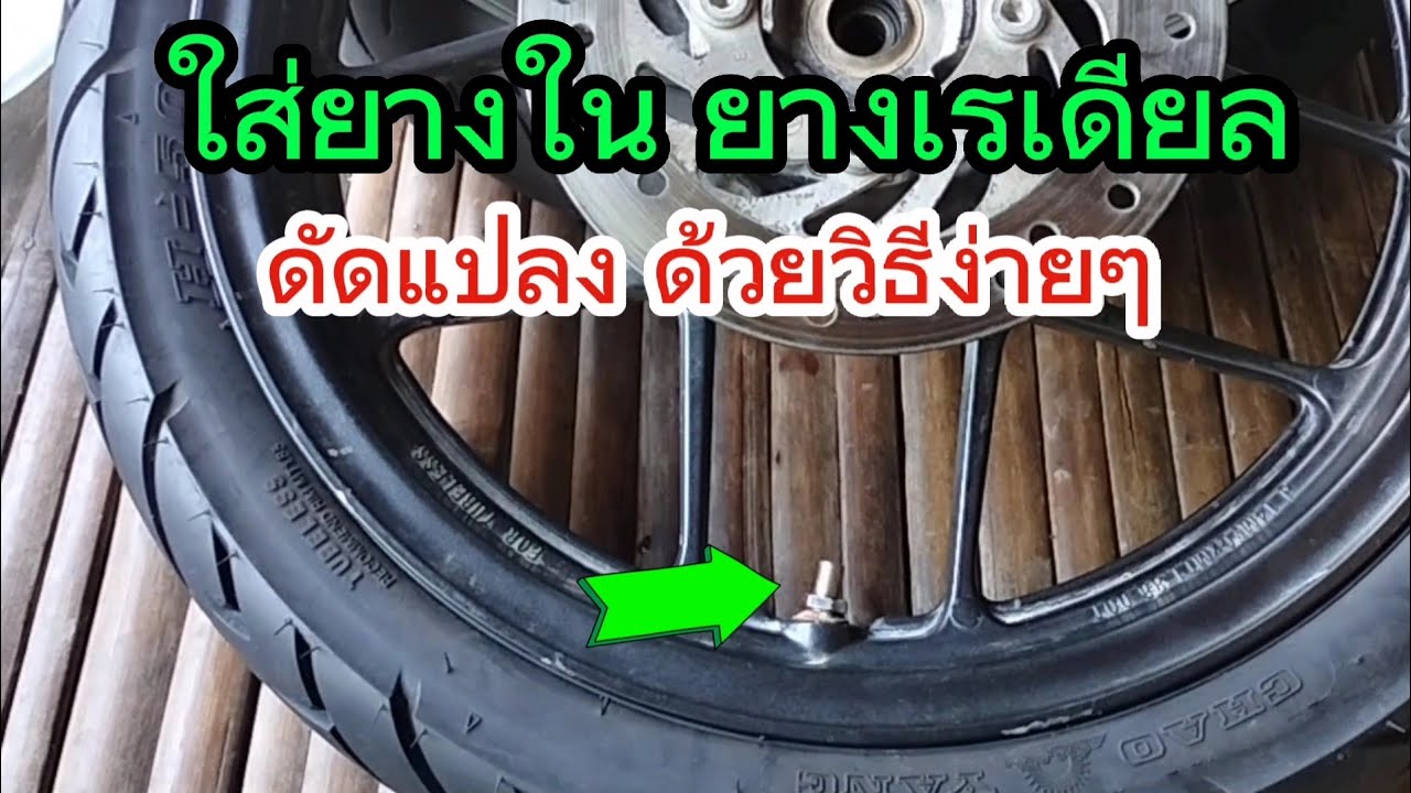 ใส่ยางใน ยางเรเดียล ดัดแปลงง่ายๆ