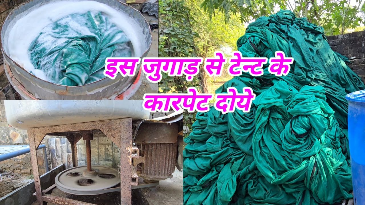 टेन्ट के कारपेट धोने की मशीन Tent ke karpet dhone ki masin tent ke kapde dhoye es jugad masin se