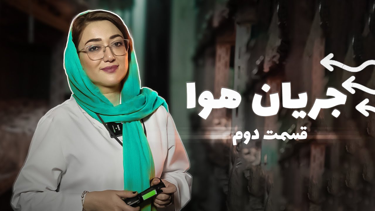 جریان هوا در سالن پرورش قارچ قسمت دوم
