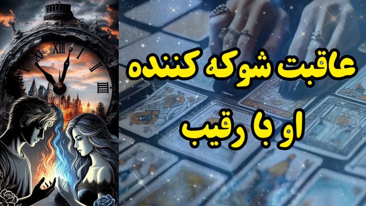 عاقبت شوکه کننده او با رقیب