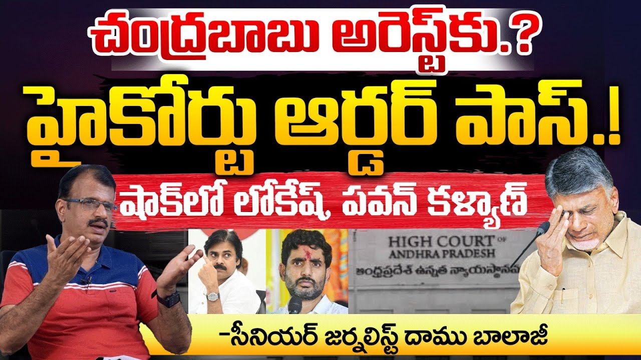 Chandrababu Arrest Soon.? | High Court Serious | CBI Vs CBN | Red Tv